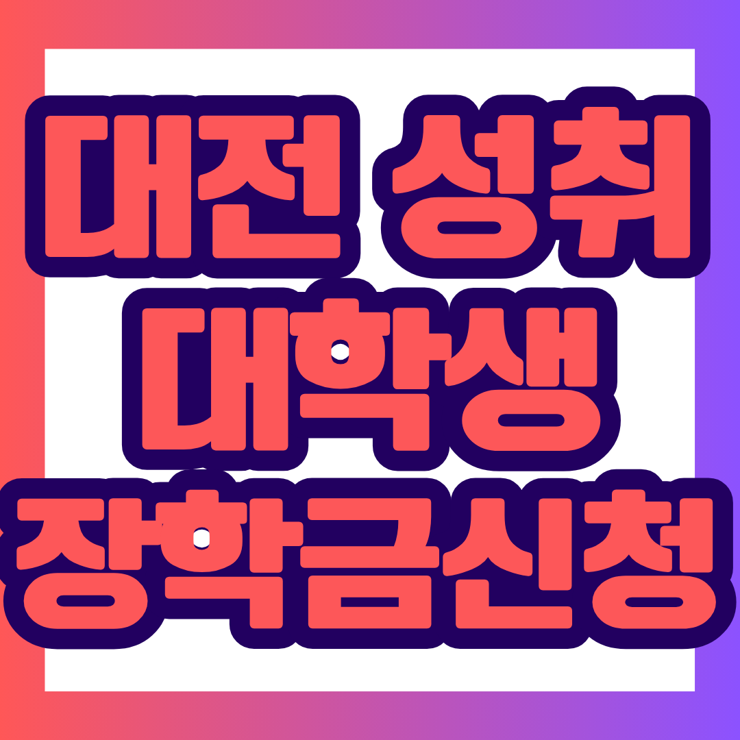 2026 대전 성취장학금은 학업성적이 우수한 대학생을 대상으로 1인당 150만 원을 지원하는 장학사업입니다. 대전 소재 대학생뿐 아니라 일정한 거주 요건을 충족하는 타지역 대학생도 신청