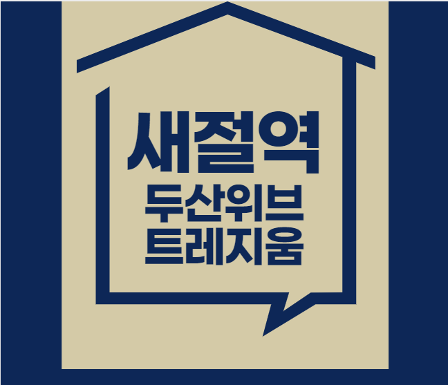 새절역두산위브트레지움