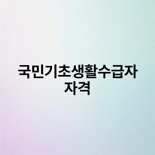 국민기초생활수급자 자격