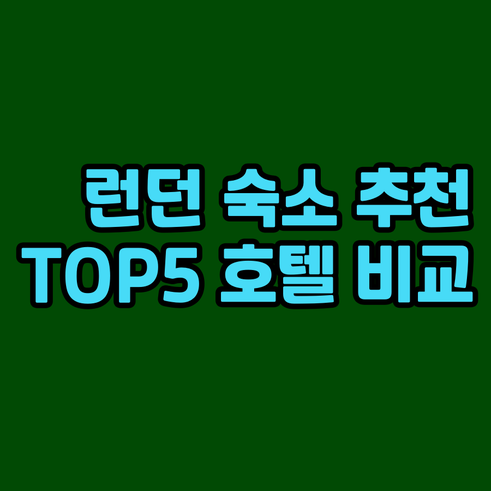 런던 스트랫퍼드 호텔 추천 TOP 5