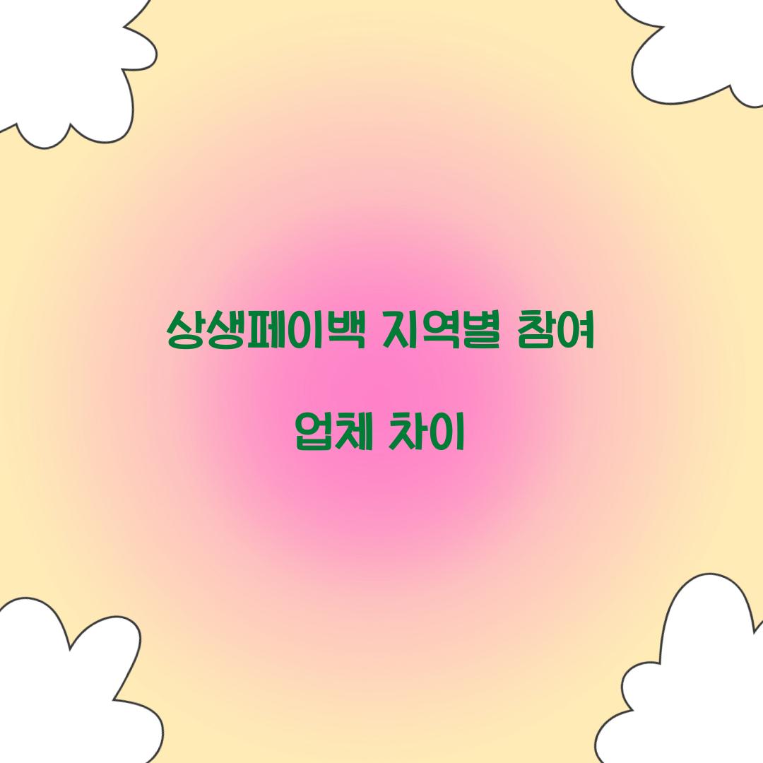 상생페이백 지역별 참여 업체 차이