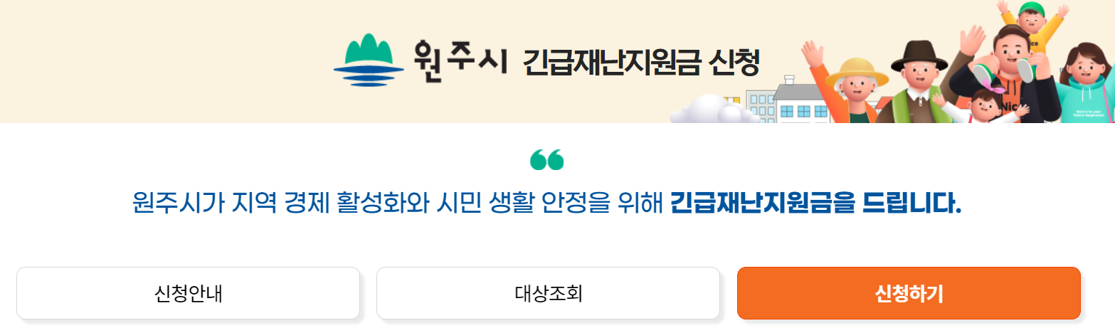원주시 긴급재난지원금 홈페이지