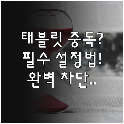 초등학생 태블릿 중독 방지 설정과 기..