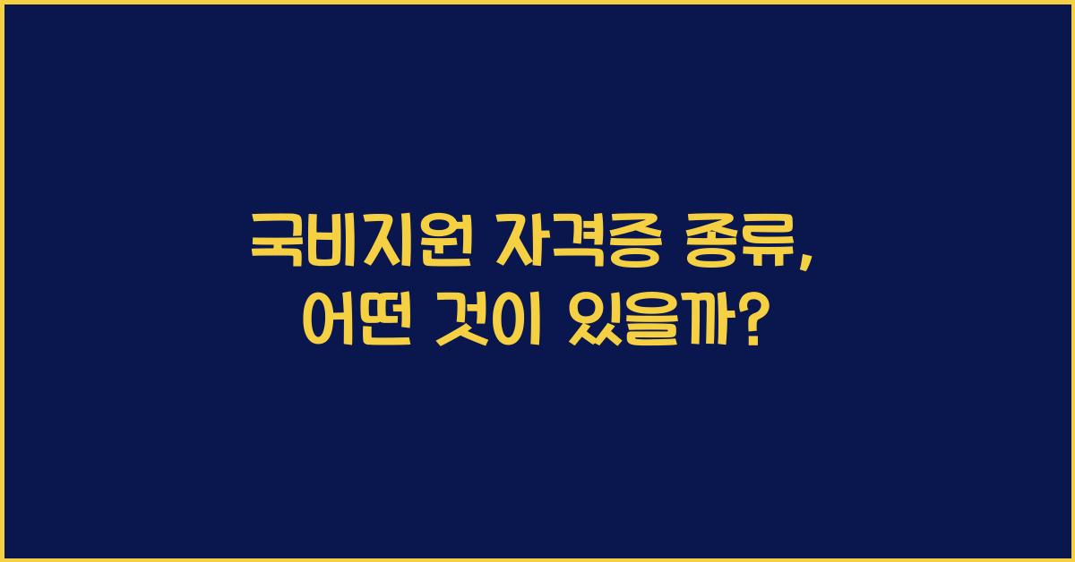 국비지원 자격증 종류