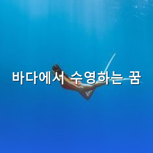 푸른-바다에서-오리발을-하고-잠수하는-여성