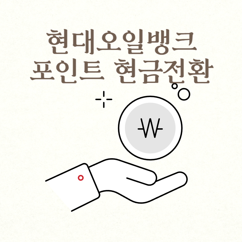 현대오일뱅크 포인트 현금전환