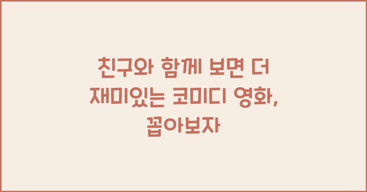 친구와 함께 보면 더 재미있는 코미디 영화