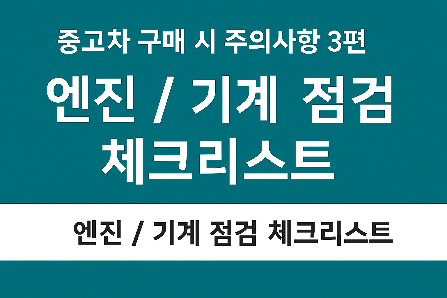 중고차 구매 시 주의사항 3편, 엔진 및 기계 점검 체크리스트 썸네일. 차량 엔진 고장 예방을 위한 핵심 점검 사항을 다룬 블로그 콘텐츠.