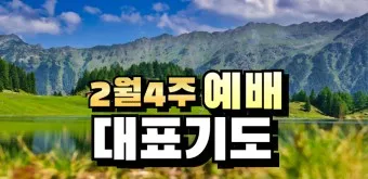 3월 주일예배 대표기도문 100개 감동적인 기도문_15