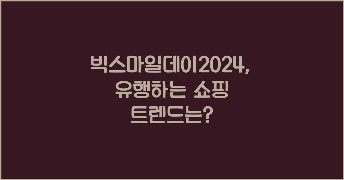 빅스마일데이2024