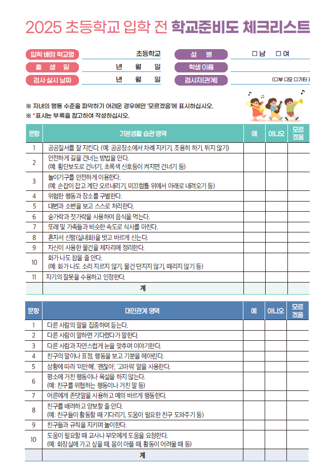 초등학교 입학 전 필수 체크리스트