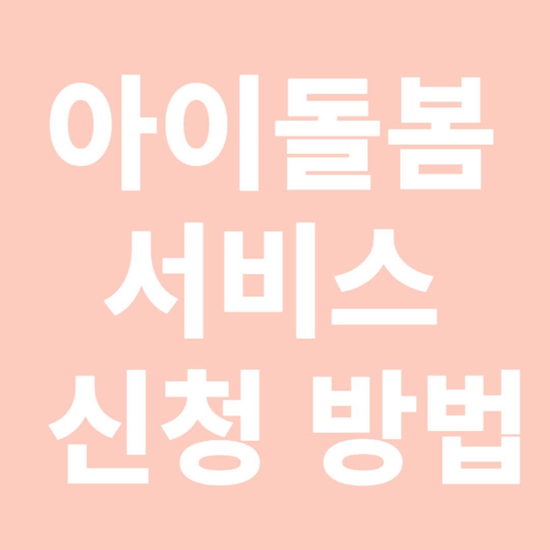 아이돌봄서비스 신청방법