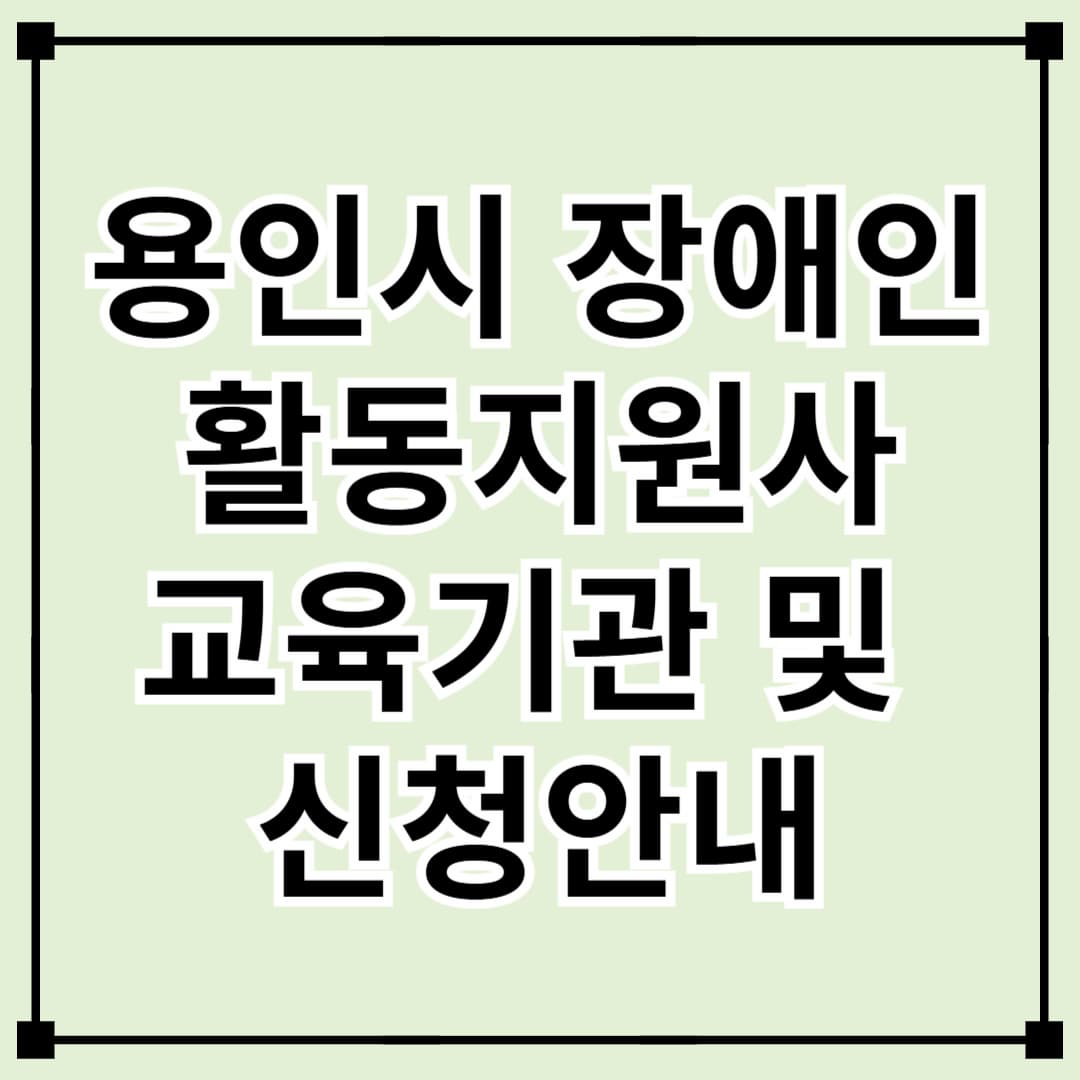 용인시 장애인 활동지원사 교육기관 소개 및 신청 방법 안내
