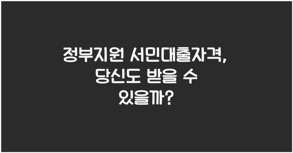 정부지원 서민대출자격