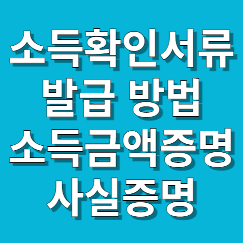 소득확인서류 발급 방법