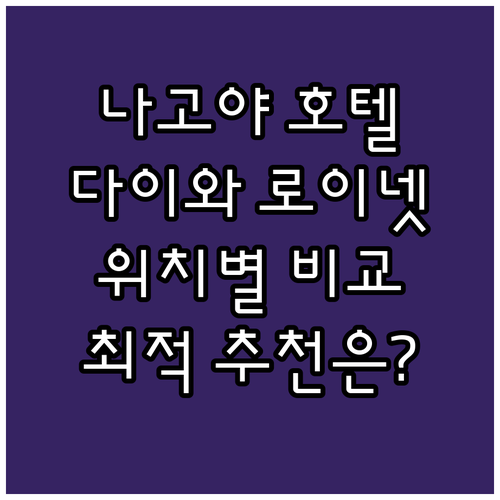 나고야 다이와 로이넷 호텔 완전 정복..