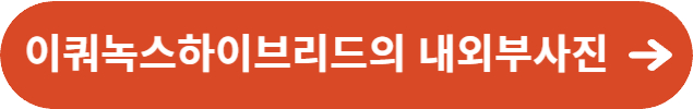 이쿼녹스하이브리드의 내외부사진