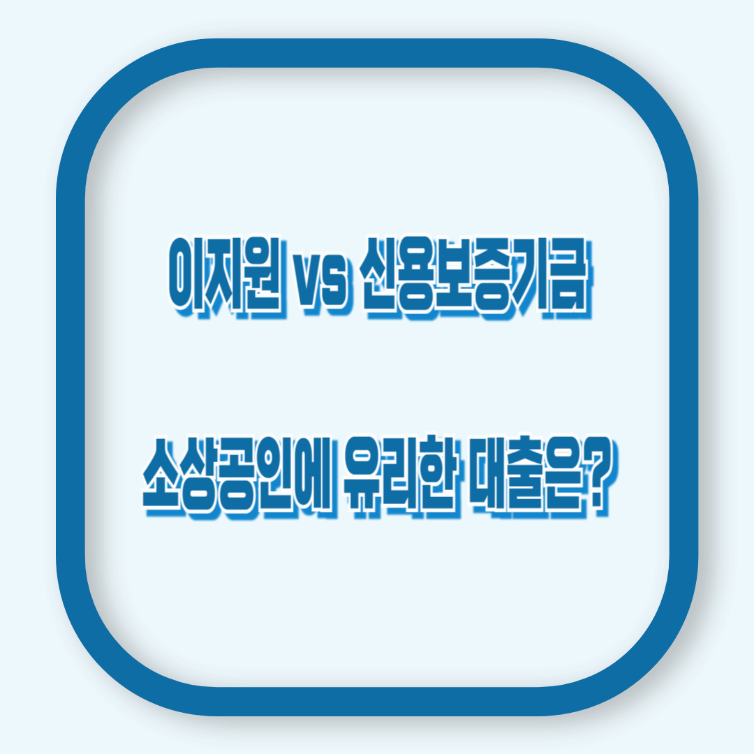 이지원 vs. 신용보증기금, 소상공인에 유리한 대출은?