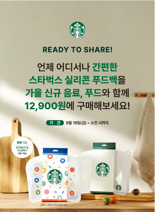 스타벅스 실리콘 푸드백 이벤트