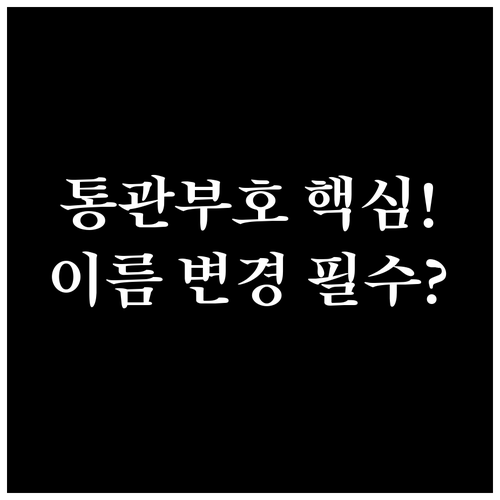 개명 시 개인통관고유부호 이름 변경 ..