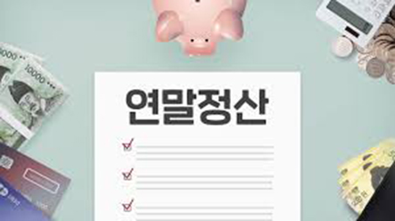 2024 연말정산-소득공제-연말전산
