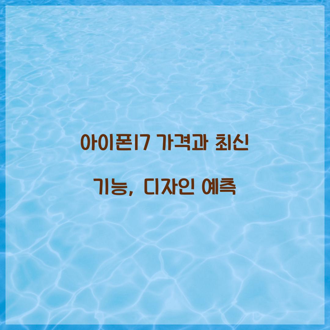 아이폰17 가격