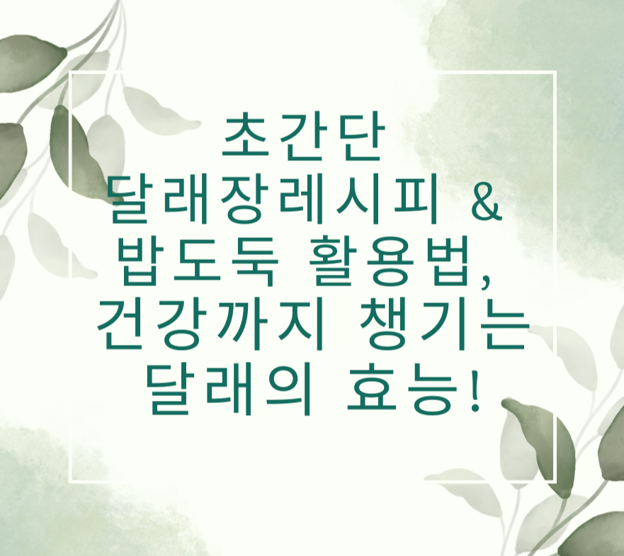 초간단 달래장 레시피 &amp; 밥도둑 활용법, 건강까지 챙기는 달래의 효능! 제목 이미지