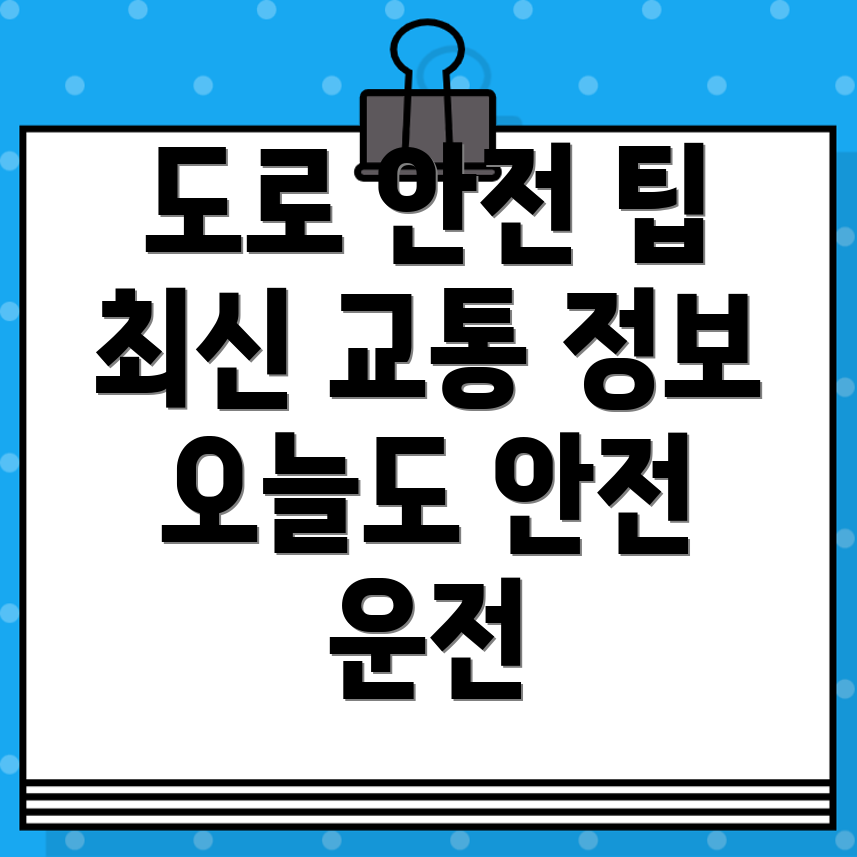 도로교통