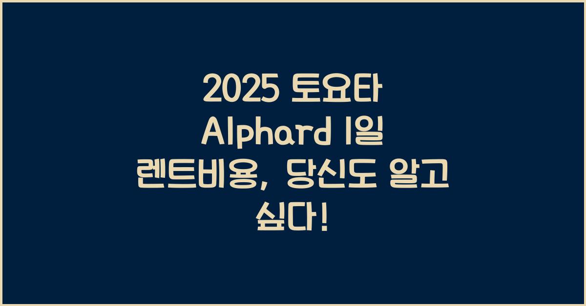 2025 토요타 Alphard 1일 렌트비용