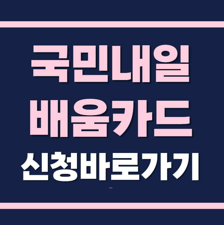 국민내일배움카드 신청 바로가기 2025년