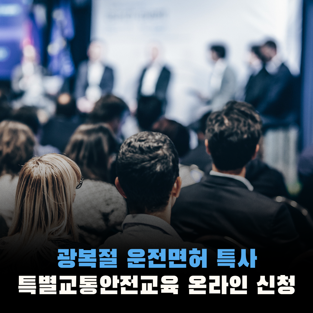 특별교통안전 교육 온라인 신청