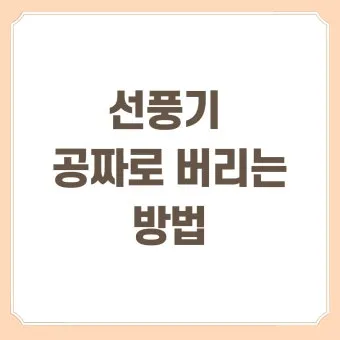 선풍기 버리는 방법과 처리 요령_16