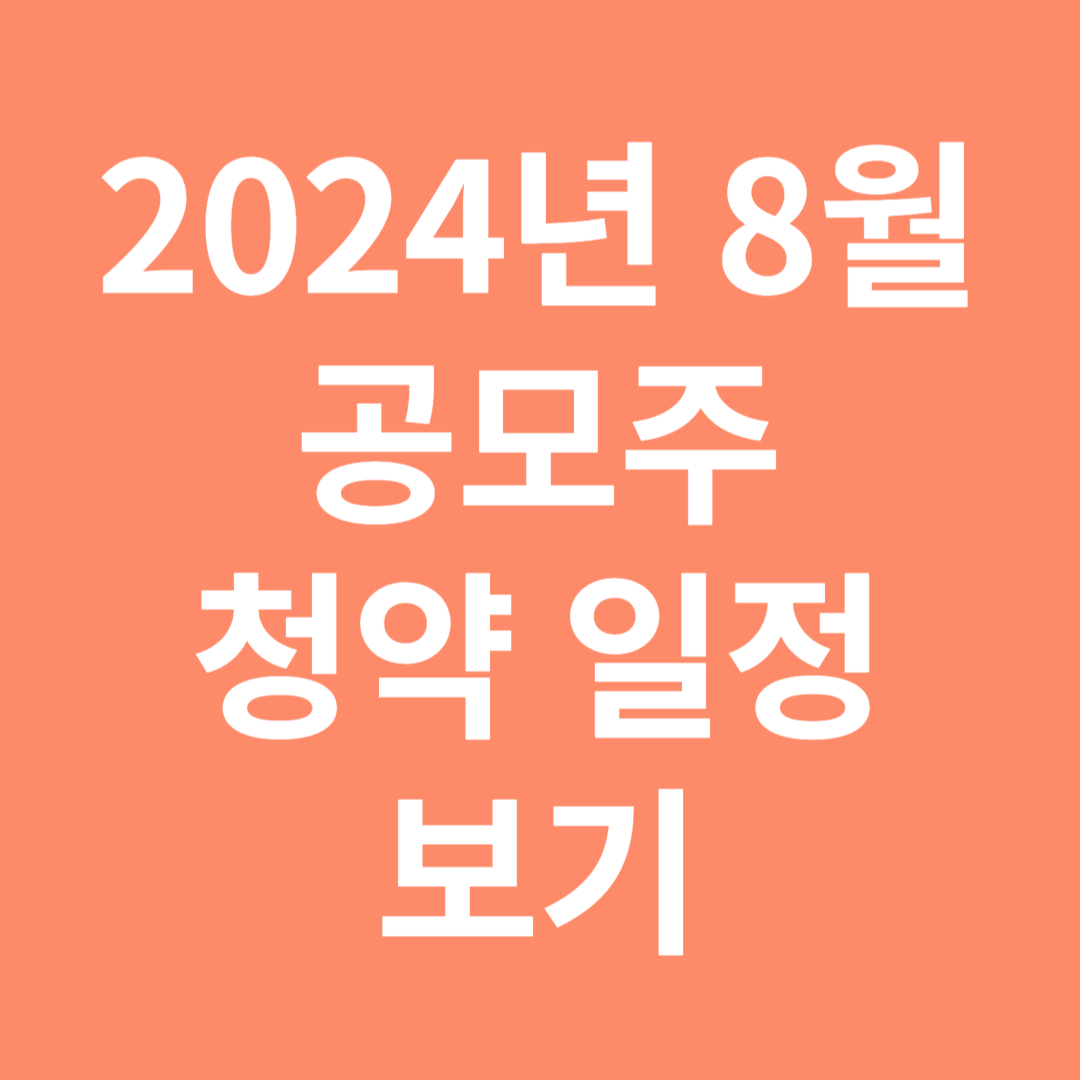 2024년 8월 공모주 청약 일정보기