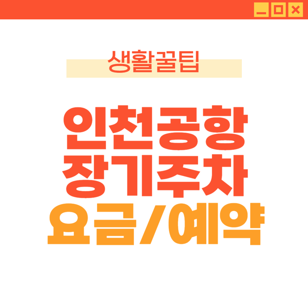 인천공항 장기주차요금 인천공항 주차장 인천공항 주차예약