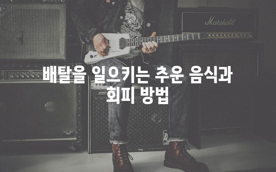 배탈을 일으키는 추운 음식과 회피 방법
