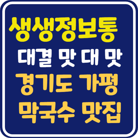 생생 정보통 맛집오늘방송 가평 물막국수 vs 비빔막국수