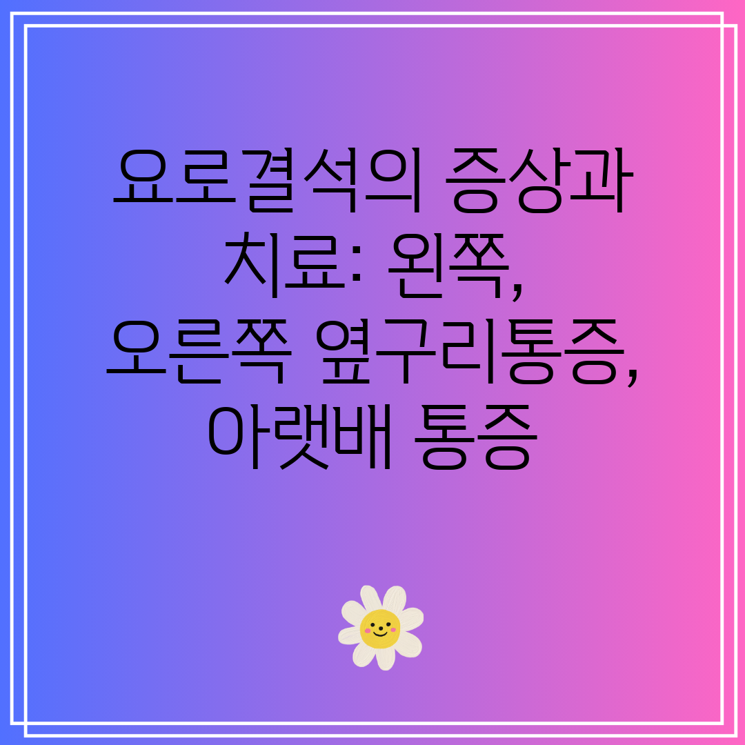 요로결석의 증상과 치료 왼쪽, 오른쪽 옆구리통증, 아랫