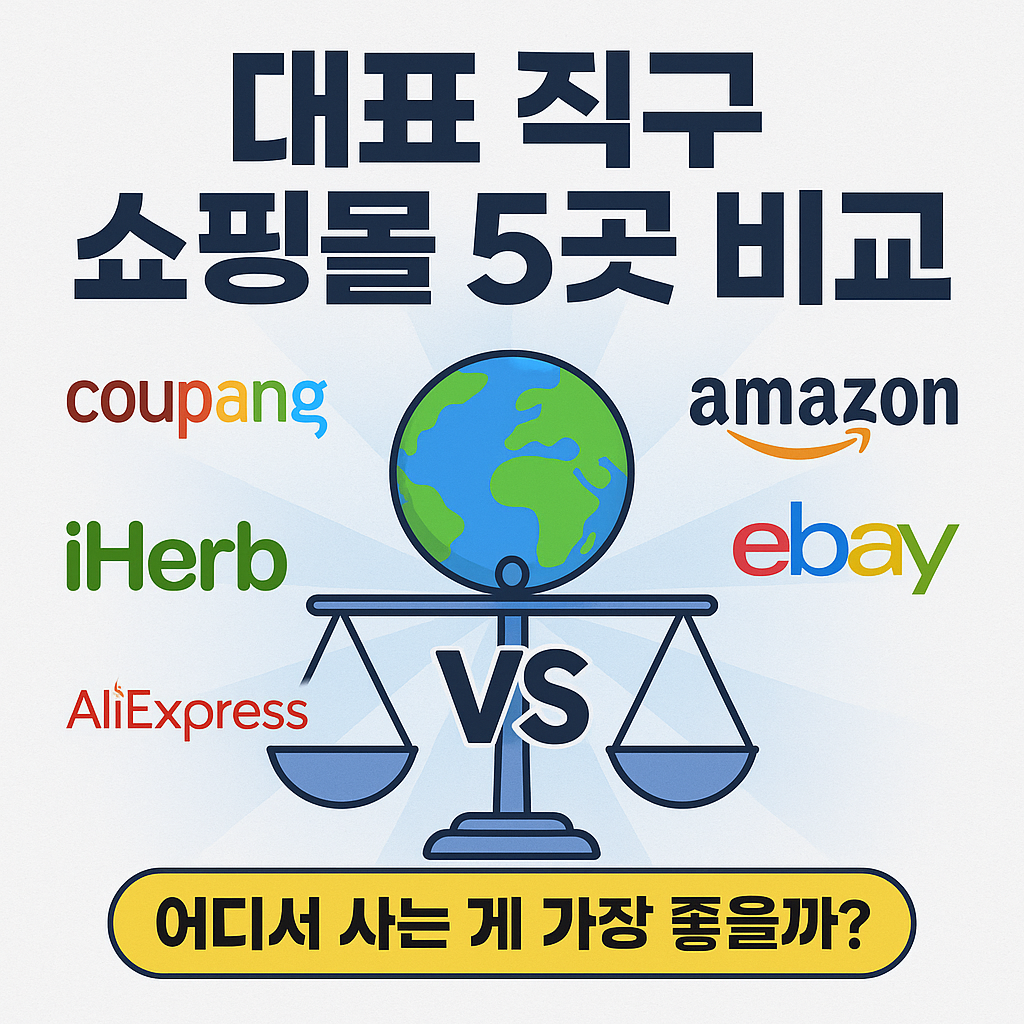 대표직구 쇼핑몰 5곳 비교