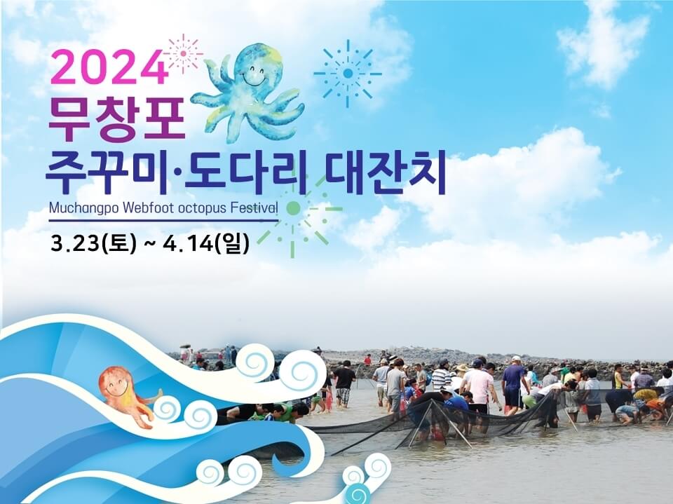 무창포쭈꾸미미도다리대잔치