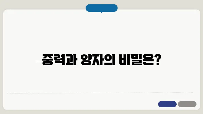 양자 중력의 실험적 접근