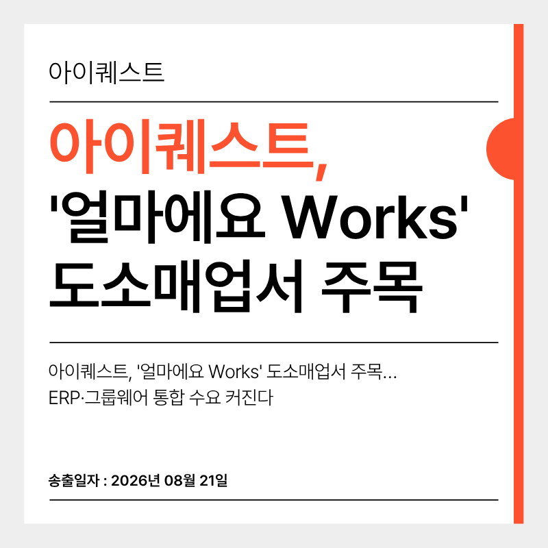 아이퀘스트, '얼마에요 Works' 도소매업서 주목&hellip; ERP&middot;그룹웨어 통합 수요 커진다