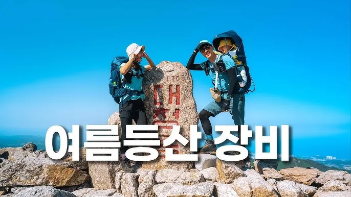 여름에 떠나기 좋은 산 추천과 등산 코스 베스트_6