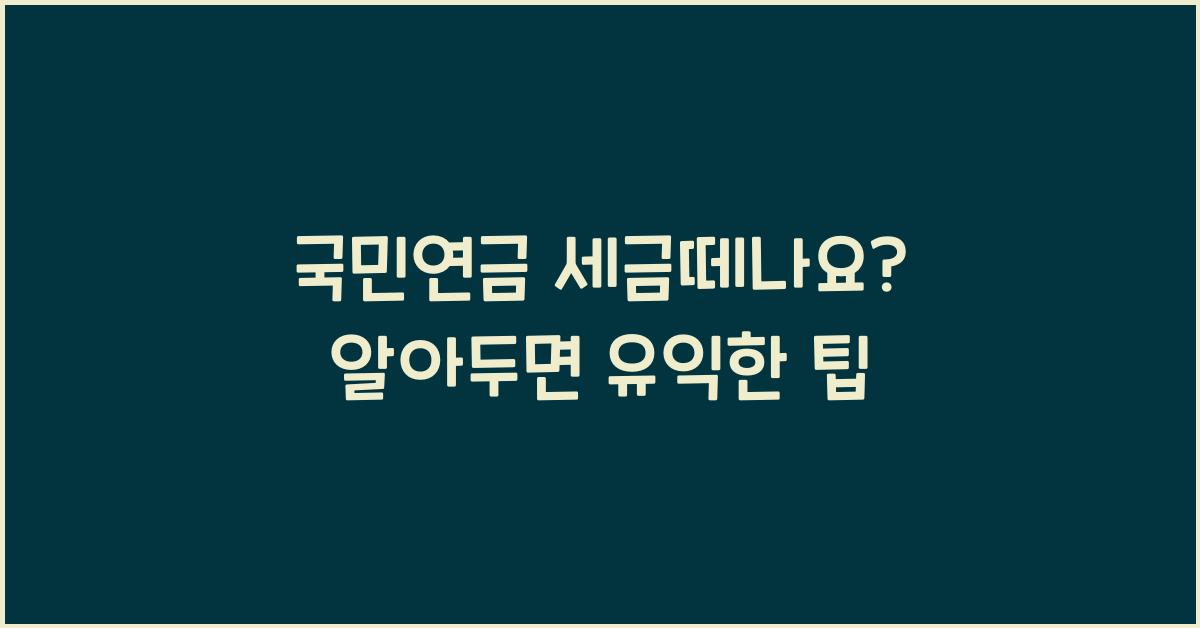 국민연금 세금떼나요