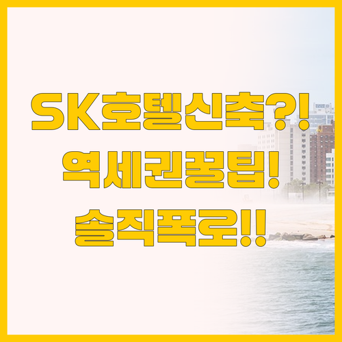 2023년 오픈 신축 SK호텔 고베 ..