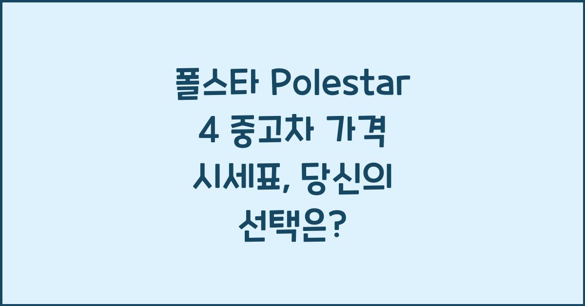 폴스타 Polestar 4 중고차 가격 시세표