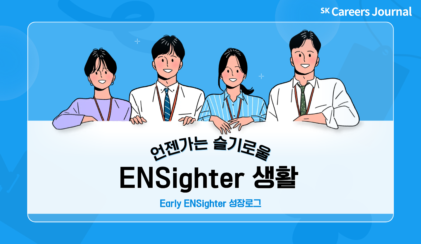 언젠가는 슬기로울 ENSighter 생활: Early ENSighter 성장로그