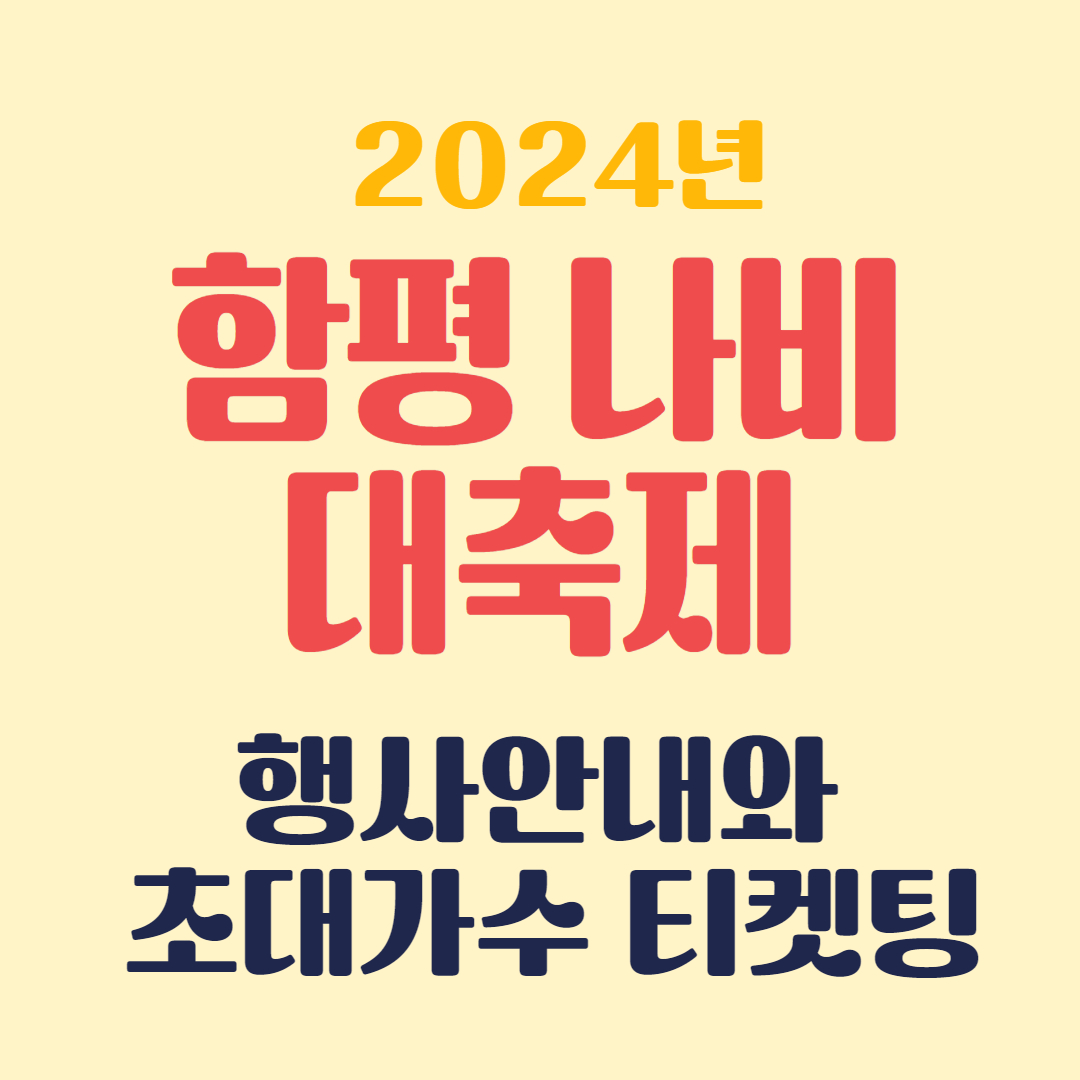 함평나비축제 행사정보