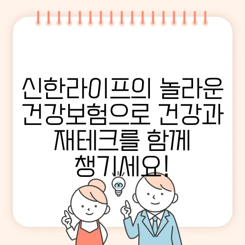 신한라이프의 놀라운 건강보험으로 건강과 재테크를 함께 챙기세요!