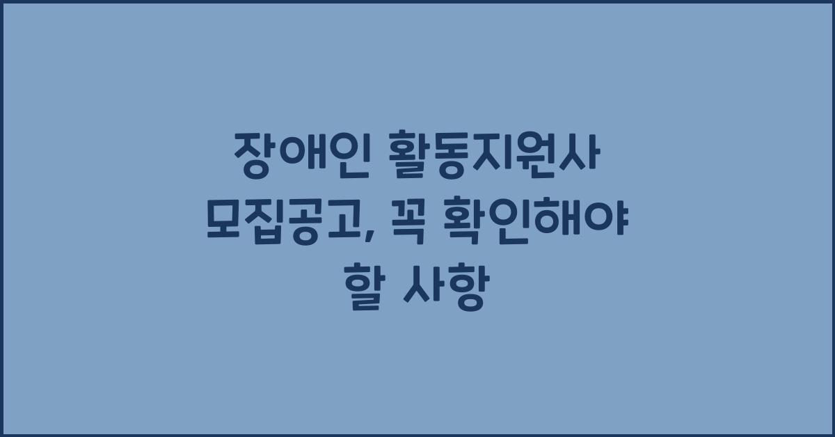 장애인 활동지원사 모집공고