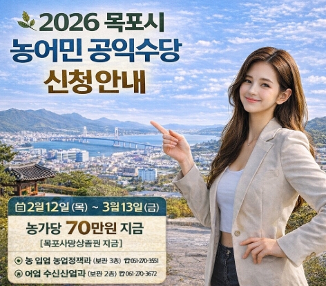목포 농어민 공익수당 신청 방법, 자격, 지급까지 완벽정리